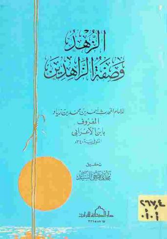 الزهد وصفة الزاهدين