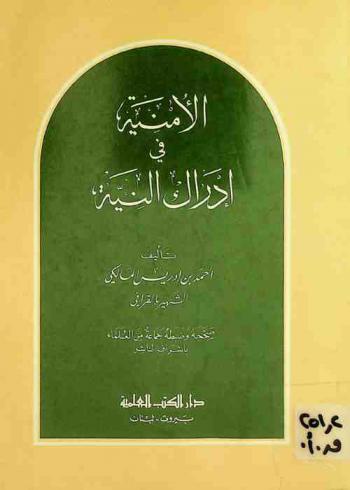 الأمنية في إدراك النية