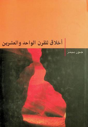 أخلاق القرن الواحد والعشرين