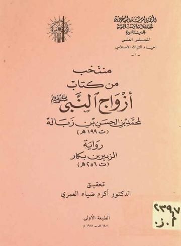  منتخب من كتاب أزواج النبي صلى الله عليه وسلم