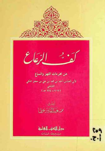  كف الرعاع عن محرمات اللهو والسماع