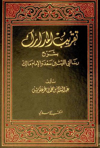 تقريب المدارك بشرح رسالتي الليث بن سعد والإمام مالك