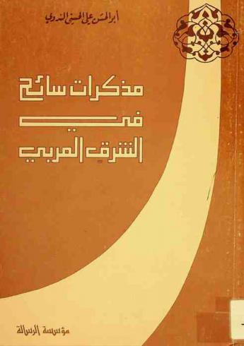 مذكرات سائح في الشرق العربي