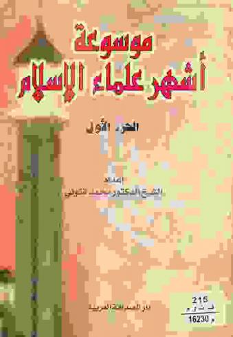  موسوعة أشهر علماء الإسلام