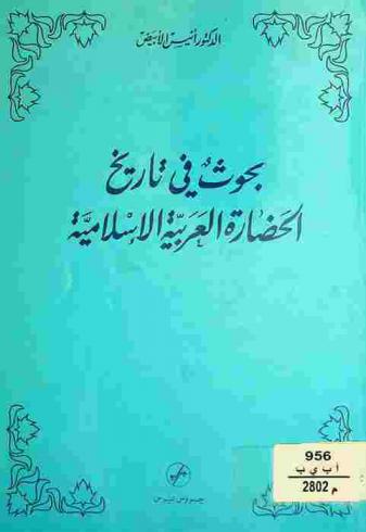  بحوث في تاريخ الحضارة العربية الإسلامية