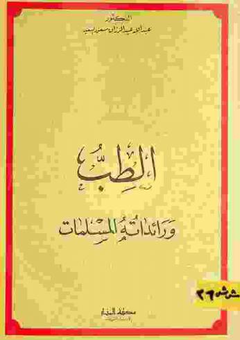  الطب ورائداته المسلمات