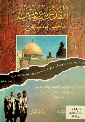  القدس بين رؤيتين : هل تحسم النبوءات الصراع؟؟؟ : دراسة مقارنة بين الرؤية القرآنية الإسلامية والرؤية التوراتية الصهيونية حول القدس والمقدسات الإسلامية والمسيحية في فلسطين
