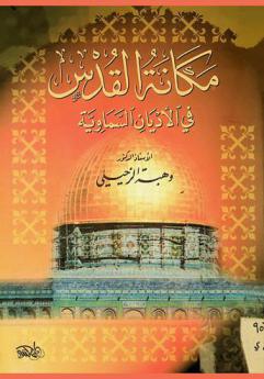  مكانة القدس في الأديان السماوية