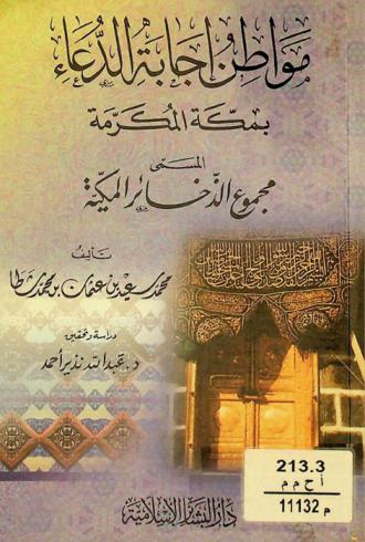  مواطن إجابة الدعاء بمكة المكرمة، المسمى، مجموع الذخائر المكية