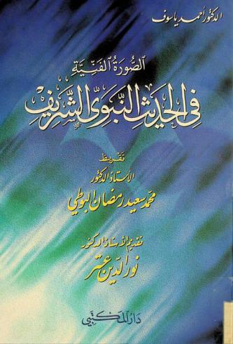 الصورة الفنية في الحديث النبوي الشريف