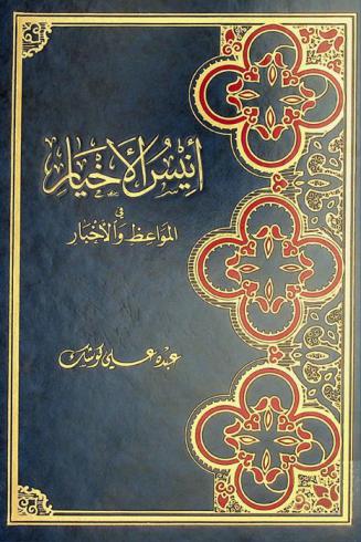  أنيس الأخيار في المواعظ والأخبار