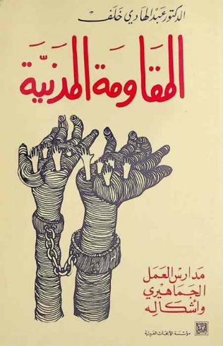  المقاومة المدنية : مدارس العمل الجماهيري وأشكاله