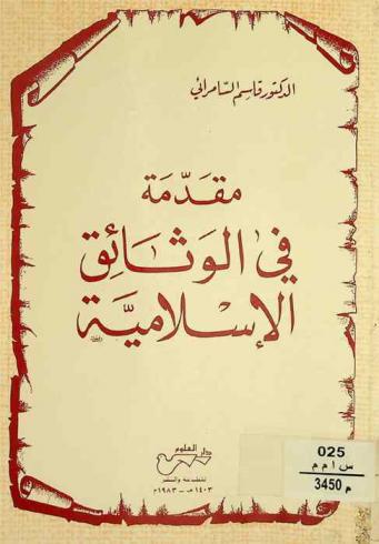  مقدمة في الوثائق الإسلامية