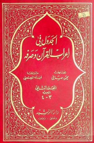 الجدول في إعراب القرآن وصرفه
