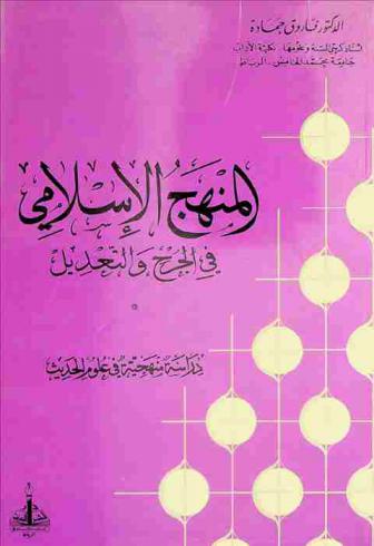 المنهج الإسلامي في الجرح والتعديل : دراسة منهجية في علوم الحديث