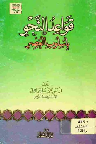 قواعد النحو بأسلوب العصر