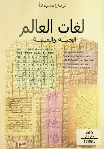  لغات العالم الحية والميتة