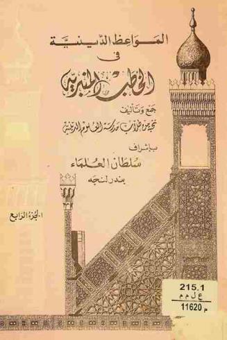 المواعظ الدينية في الخطب المنبرية