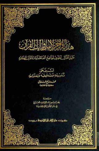 هداية الرحمن لألفاظ وآيات القرآن : دليل ألفبائي مفهرس لمواضع ألفاظ وآيات القرآن الكريم