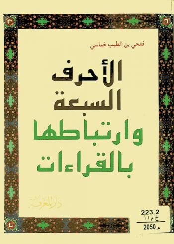  الأحرف السبعة وارتباطها بالقرآن