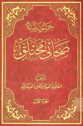 خمسون ومائة صحابي مختلق