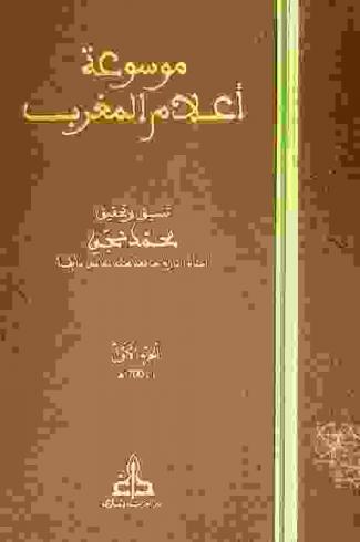  موسوعة أعلام المغرب