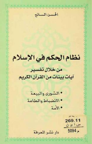  نظام الحكم في الإسلام من خلال تفسير آيات بينات من القرآن الكريم : الشورى والبيعة، الانضباط والطاعة، الأمة