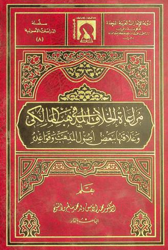  مراعاة الخلاف في المذهب المالكي وعلاقتها ببعض أصول المذهب وقواعده