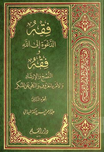  فقه الدعوة إلى الله وفقه النصح والإرشاد والأمر بالمعروف والنهي عن المنكر : دراسة استنباطية تشتمل على بيان وجوبها، وأسسها ومناهجها، وسبلها، ووسائلها، وأدابها، ونماذج من تطبيقاتها