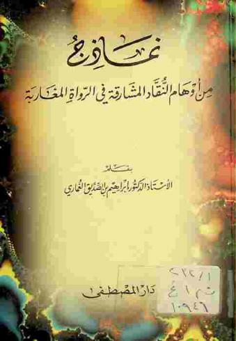  نماذج من أوهام النقاد المشارقة في الرواة المغاربة
