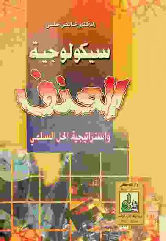 سيكولوجية العنف واستراتيجية الحل السلمي = Miolence psychology & peace process strategy sikyulujiyat al-unf wa-istratijiyat al-amal al-silmi