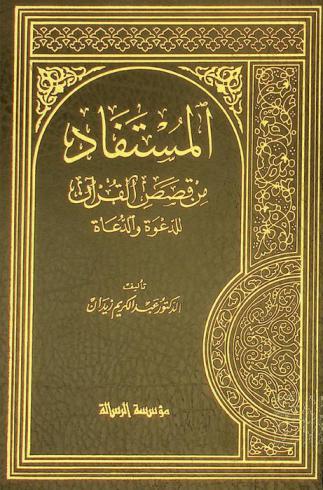  المستفاد من قصص القرآن للدعوة والدعاة
