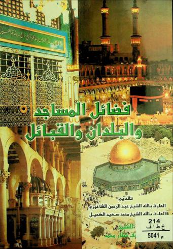  فضائل المساجد والبلدان والقبائل