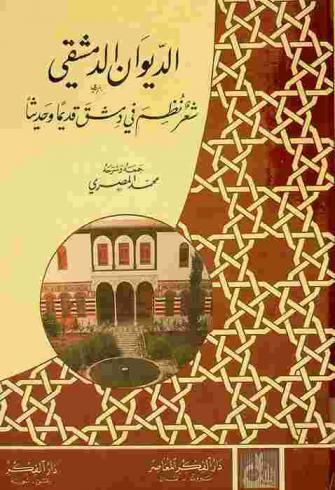  الديوان الدمشقي : شعر نظم في دمشق قديما وحديثا