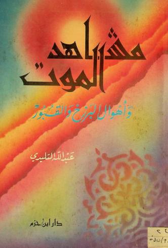  مشاهد الموت وأهوال البرزخ والقبور