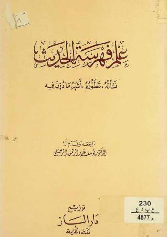  علم فهرسة الحديث : نشأته، تطوره، أشهر ما دون فيه