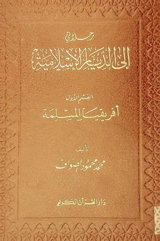  رحلاتي إلى الديار الإسلامية