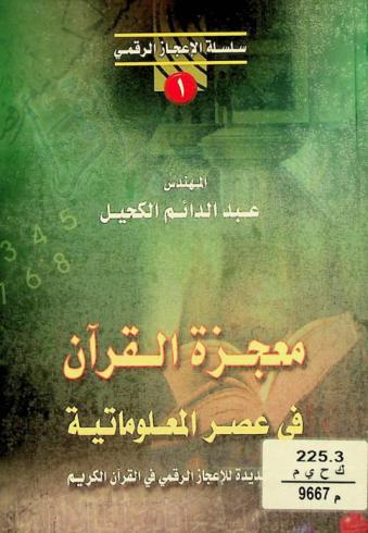  معجزة القرآن في عصر المعلوماتية