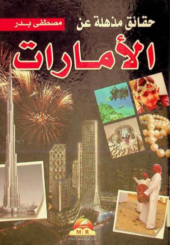  حقائق مذهلة عن دولة الإمارات : عادات وتقاليد، نوادر وطرائف، أكلات شعبية، أزياء وطنية