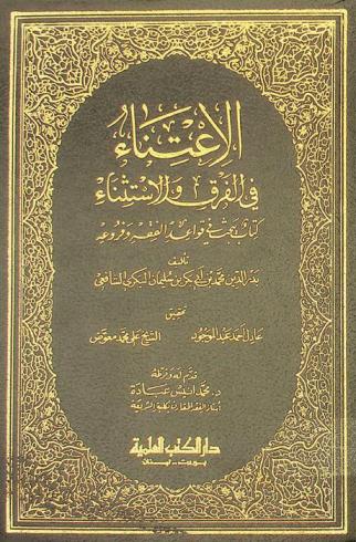 الاعتناء في الفرق والاستثناء : كتاب يبحث في قواعد الفقه وفروعه