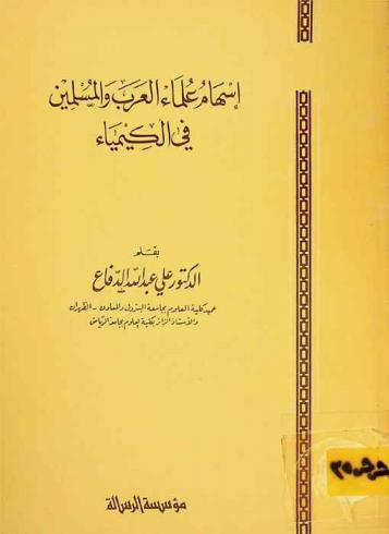 إسهام علماء العرب والمسلمين في الكيمياء