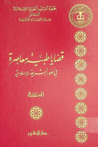 قضايا طبية معاصرة في ضوء الشريعة الإسلامية