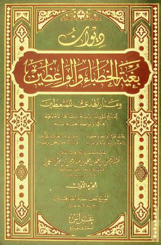 ديوان بغية الخطباء والواعظين ومنار الهدى للمتعظين : يعالج شؤوننا الدينية-ومشاكلنا الاجتماعية بالحكمة والموعظة الحسنة السنية