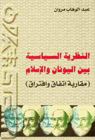 النظرية السياسية بين اليونان والإسلام : مقاربة اتفاق وافتراق