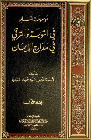  موسوعة المسلم في التوبة والترقي في مدارج الإيمان