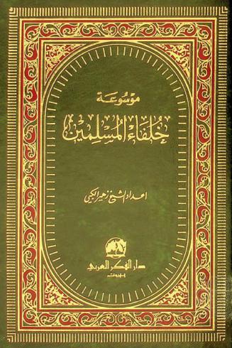  موسوعة خلفاء المسلمين