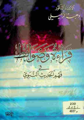  قراءة وضوابط في فهم الحديث النبوي