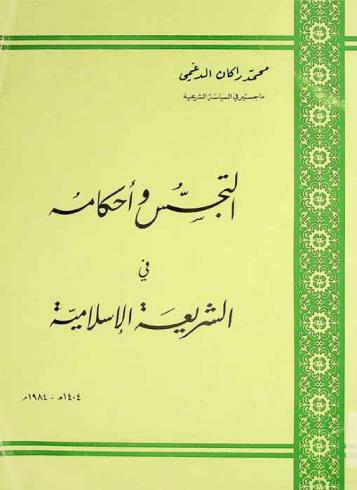  التجسس وأحكامه في الشريعة الإسلامية