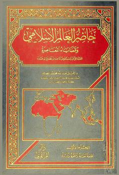  حاضر العالم الإسلامي وقضاياه المعاصرة : العاقل من استعرض ماضيه ويتطلع إلى غد