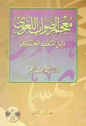 معجم الصواب اللغوي : دليل المثقف العربي
